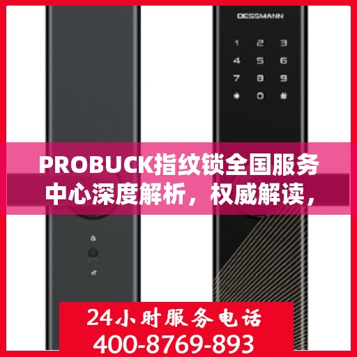 PROBUCK指纹锁全国服务中心深度解析，权威解读，洞悉锁业前沿动态