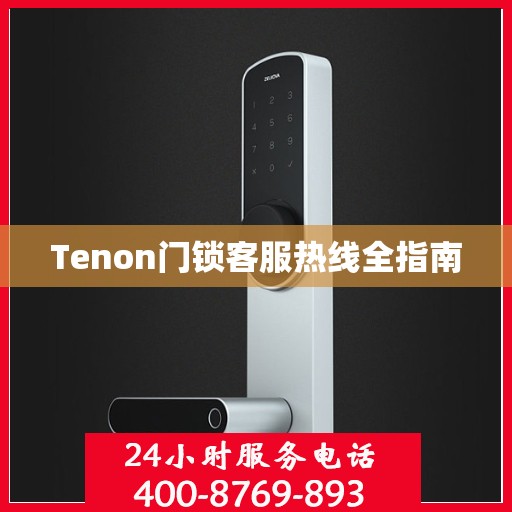Tenon门锁客服热线全指南