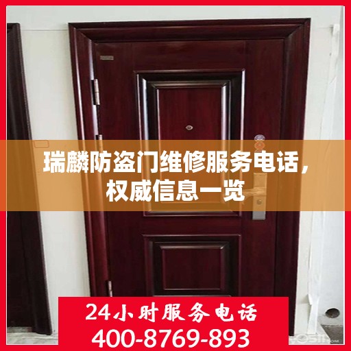 瑞麟防盗门维修服务电话，权威信息一览
