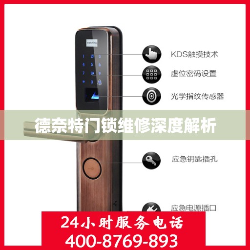 德奈特门锁维修深度解析