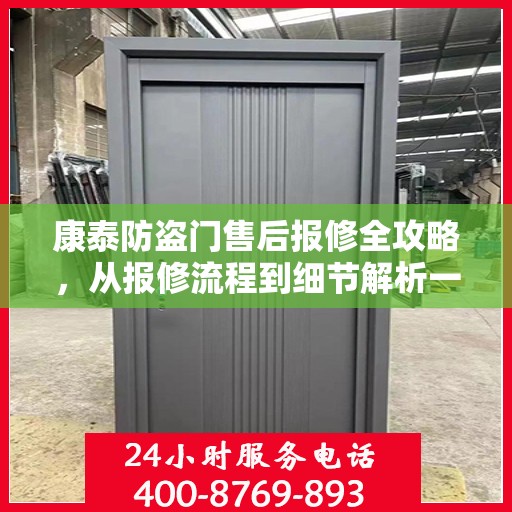 康泰防盗门售后报修全攻略，从报修流程到细节解析一步到位