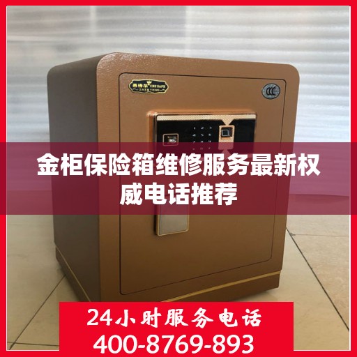 金柜保险箱维修服务最新权威电话推荐