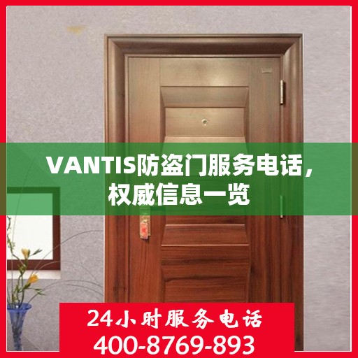VANTIS防盗门服务电话，权威信息一览