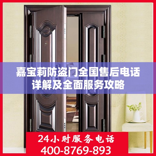 嘉宝莉防盗门全国售后电话详解及全面服务攻略