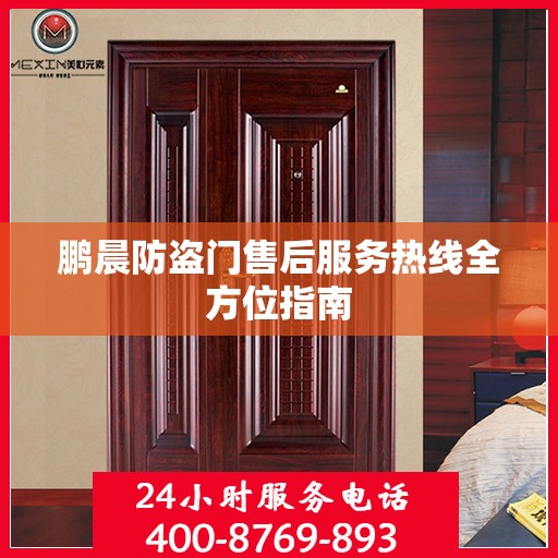 鹏晨防盗门售后服务热线全方位指南