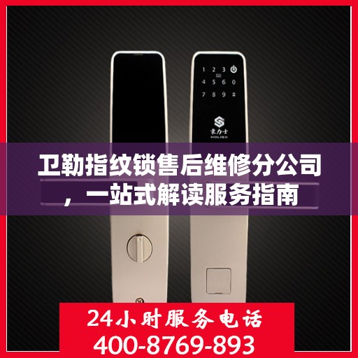 卫勒指纹锁售后维修分公司，一站式解读服务指南