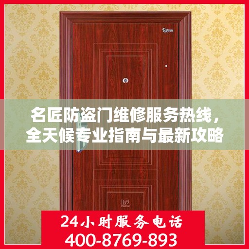 名匠防盗门维修服务热线，全天候专业指南与最新攻略
