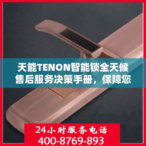 天能TENON智能锁全天候售后服务决策手册，保障您的安全与无忧体验