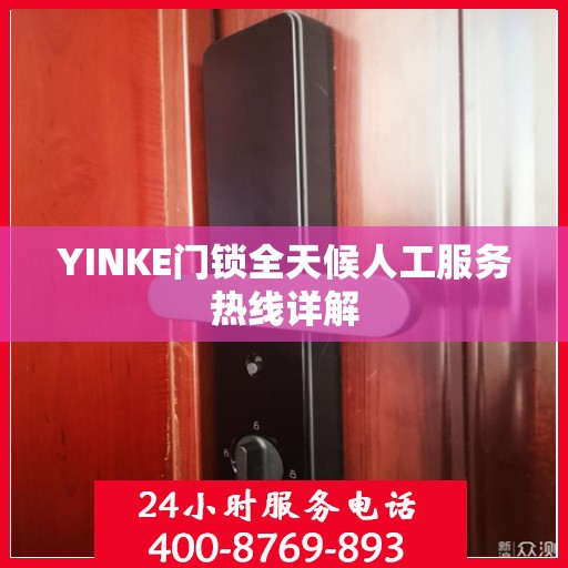 YINKE门锁全天候人工服务热线详解