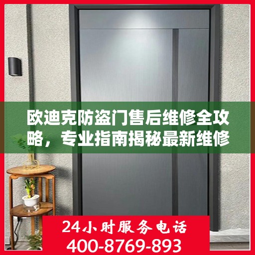 欧迪克防盗门售后维修全攻略，专业指南揭秘最新维修秘籍