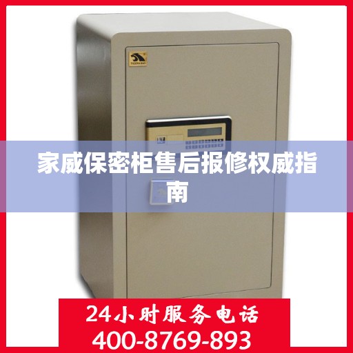 家威保密柜售后报修权威指南