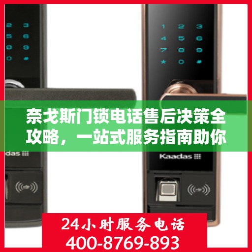 奈戈斯门锁电话售后决策全攻略，一站式服务指南助你无忧解决售后问题！