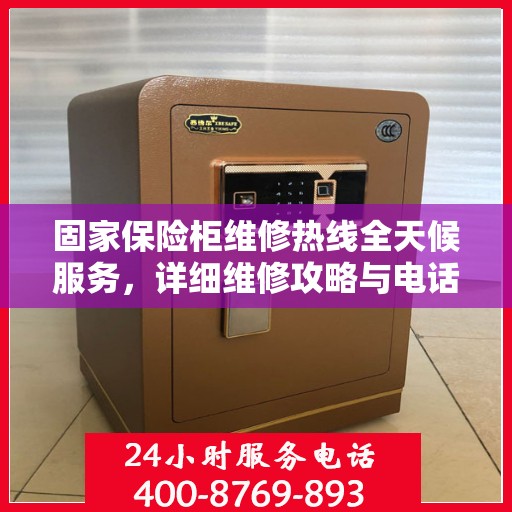固家保险柜维修热线全天候服务，详细维修攻略与电话全知道