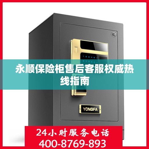 永顺保险柜售后客服权威热线指南