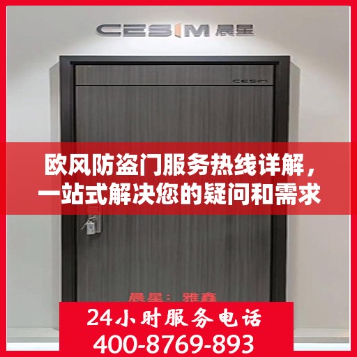 欧风防盗门服务热线详解，一站式解决您的疑问和需求
