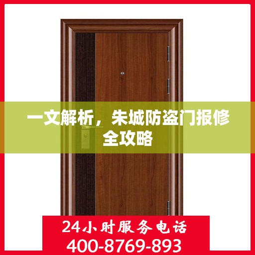 一文解析，朱城防盗门报修全攻略