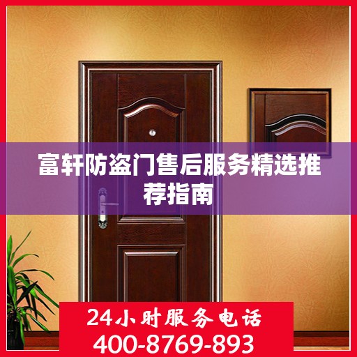 富轩防盗门售后服务精选推荐指南