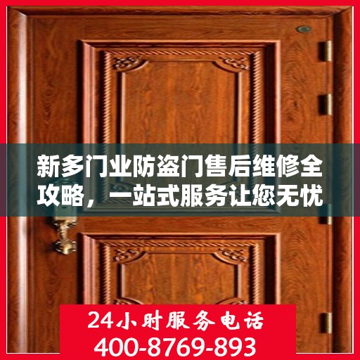 新多门业防盗门售后维修全攻略，一站式服务让您无忧