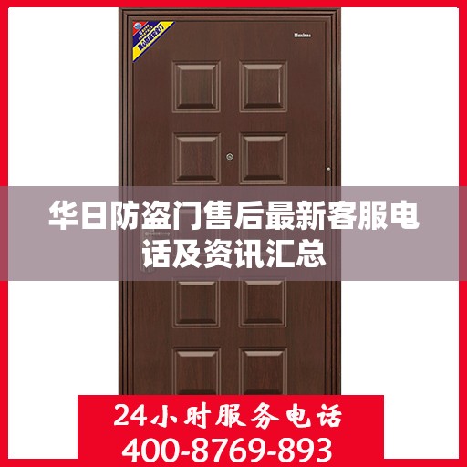 华日防盗门售后最新客服电话及资讯汇总