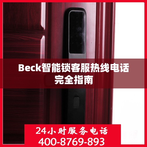 Beck智能锁客服热线电话完全指南