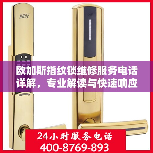 欧加斯指纹锁维修服务电话详解，专业解读与快速响应
