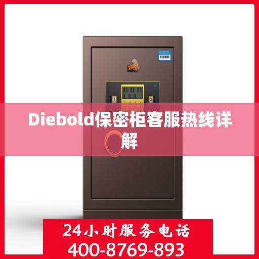 Diebold保密柜客服热线详解