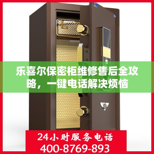 乐喜尔保密柜维修售后全攻略，一键电话解决烦恼