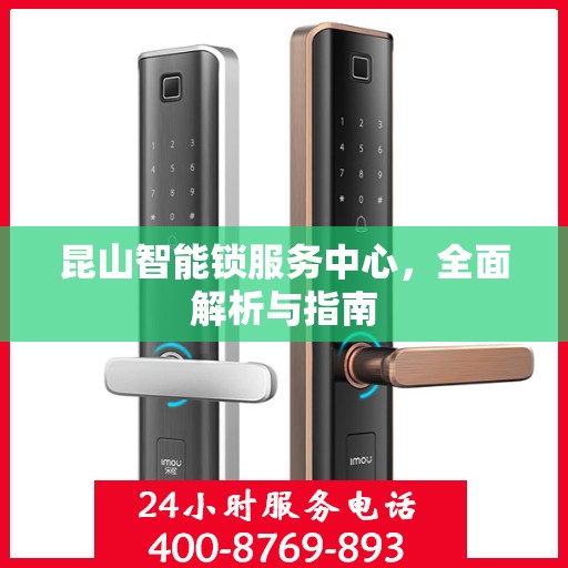 昆山智能锁服务中心，全面解析与指南