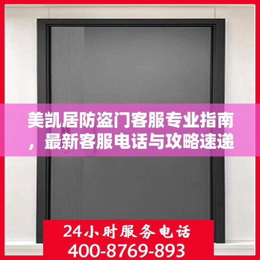 美凯居防盗门客服专业指南，最新客服电话与攻略速递