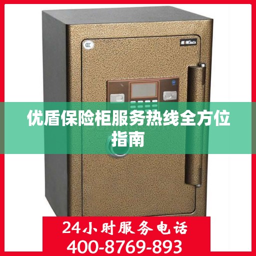 优盾保险柜服务热线全方位指南