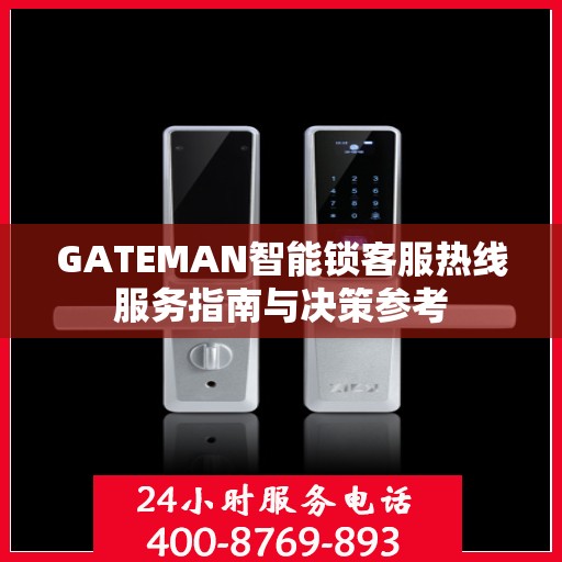 GATEMAN智能锁客服热线服务指南与决策参考