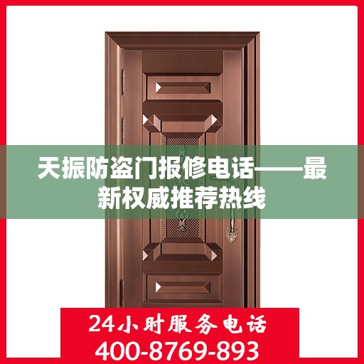 天振防盗门报修电话——最新权威推荐热线