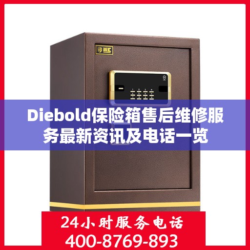 Diebold保险箱售后维修服务最新资讯及电话一览