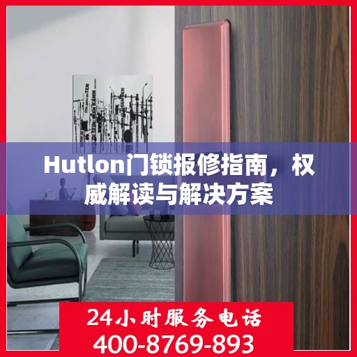 Hutlon门锁报修指南，权威解读与解决方案