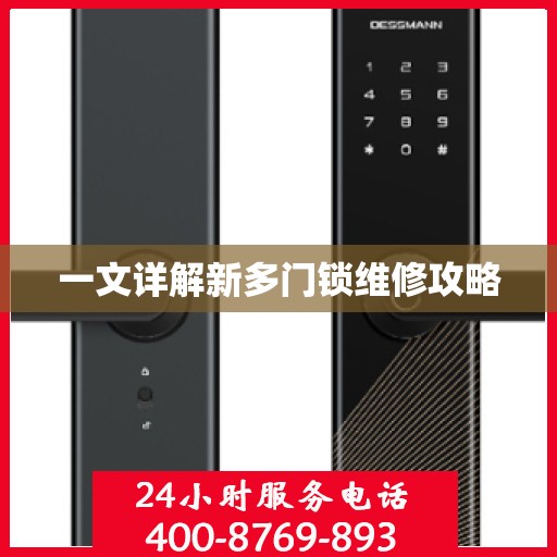 一文详解新多门锁维修攻略