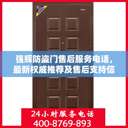 强辉防盗门售后服务电话，最新权威推荐及售后支持信息