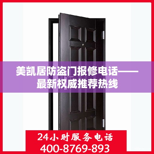 美凯居防盗门报修电话——最新权威推荐热线