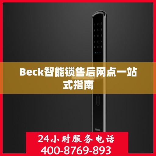 Beck智能锁售后网点一站式指南