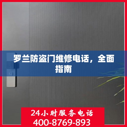 罗兰防盗门维修电话，全面指南