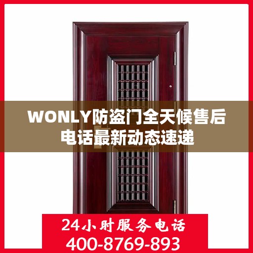 WONLY防盗门全天候售后电话最新动态速递