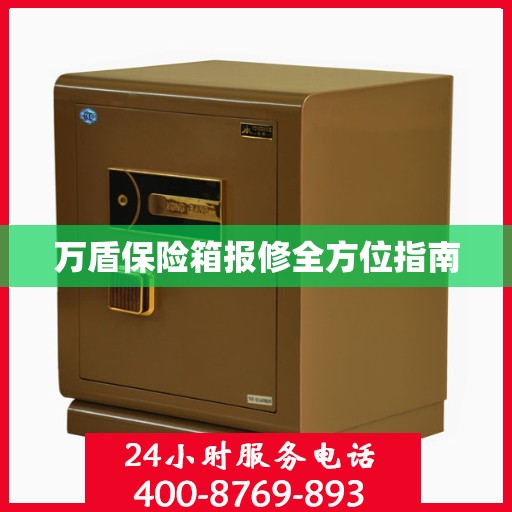 万盾保险箱报修全方位指南