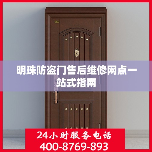 明珠防盗门售后维修网点一站式指南