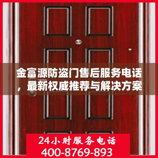 金富源防盗门售后服务电话，最新权威推荐与解决方案