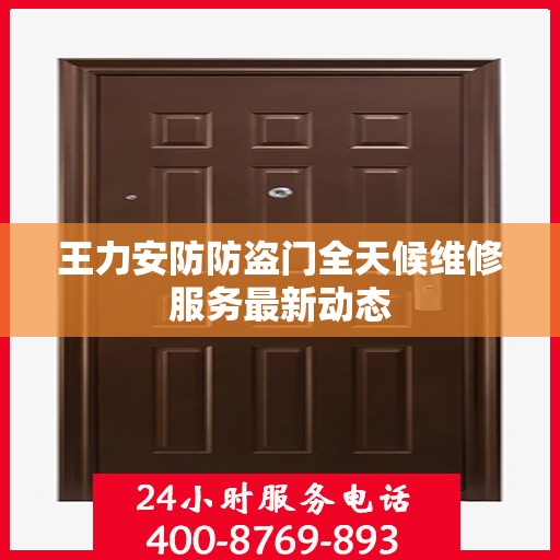 王力安防防盗门全天候维修服务最新动态