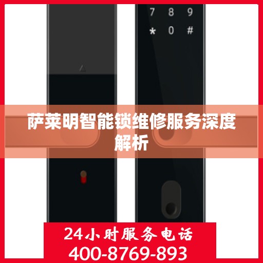 萨莱明智能锁维修服务深度解析