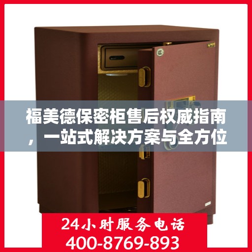 福美德保密柜售后权威指南，一站式解决方案与全方位服务支持