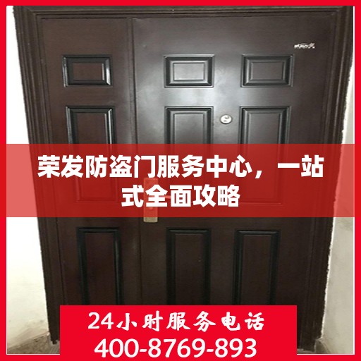 荣发防盗门服务中心，一站式全面攻略
