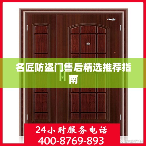 名匠防盗门售后精选推荐指南
