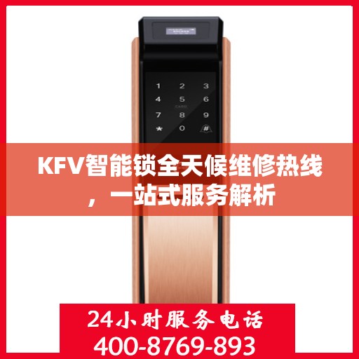 KFV智能锁全天候维修热线，一站式服务解析