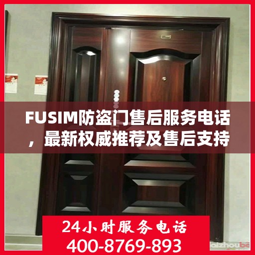 FUSIM防盗门售后服务电话，最新权威推荐及售后支持详解